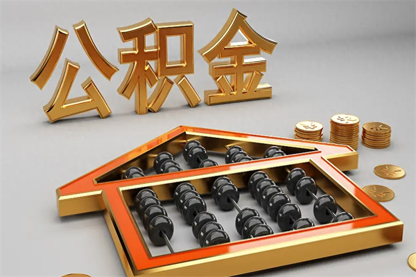 南宁代提公积金（代提取住房公积金）