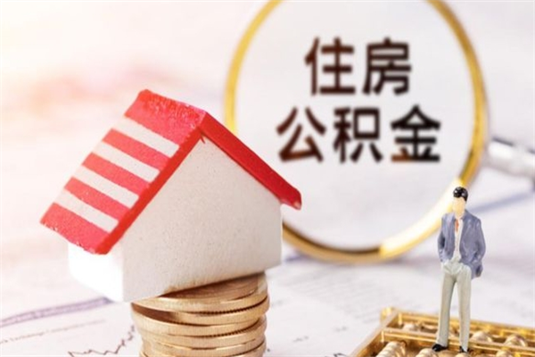 南宁离职多久公积金能取出来（离职公积金多久可以全部提取吗）