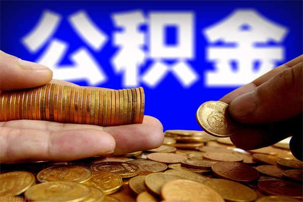 南宁辞职公积提取（辞职如何提取公积金帐户的钱）