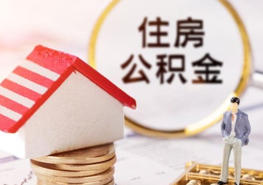 南宁个人公积金取钱（取个人住房公积金）