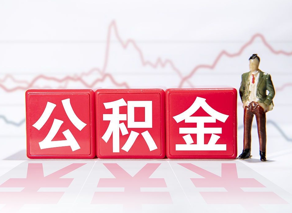 南宁公积金代提条件（公积金代提有风险吗）