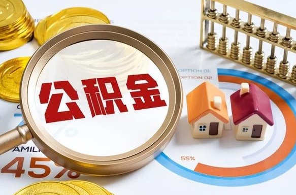 南宁公积金的取办理（取住房公积金流程）