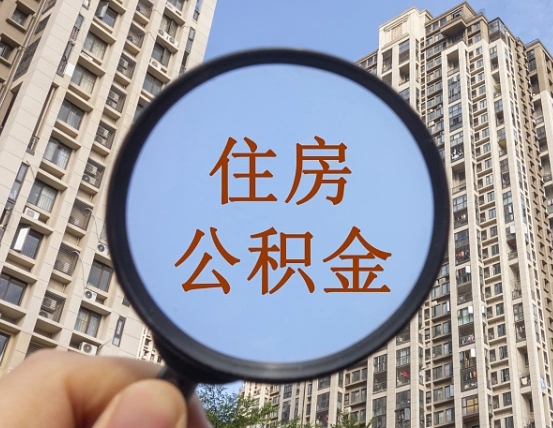 南宁怎么取住房公积金里面的钱（如何取出住房公积金）