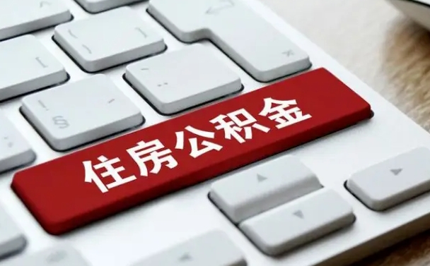 南宁公积金代取到那（代取公积金找谁）