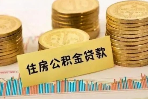 南宁离职后取住房公积金需要什么手续（离职后取住房公积金需要哪些资料）