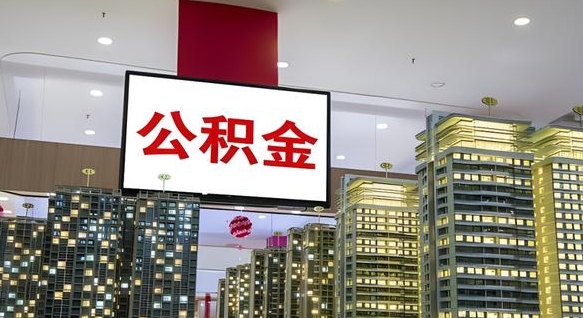 南宁电力封存的公积金怎么取（电力系统公积金提取）