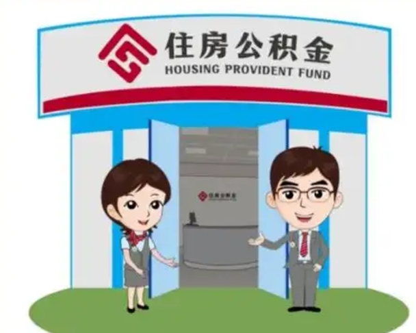 南宁离职多久公积金能取出来（离职公积金多久可以全部提取吗）